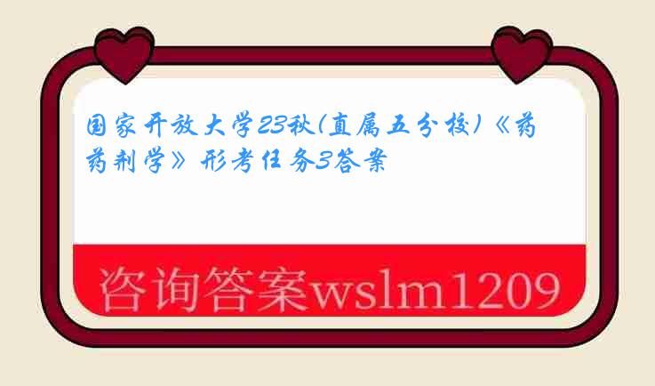 国家开放大学23秋(直属五分校)《药剂学》形考任务3答案