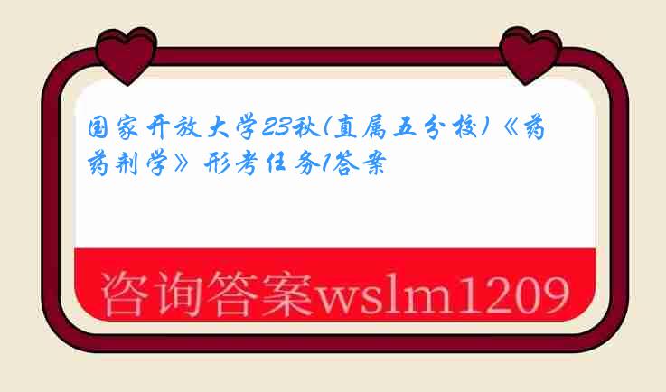 国家开放大学23秋(直属五分校)《药剂学》形考任务1答案