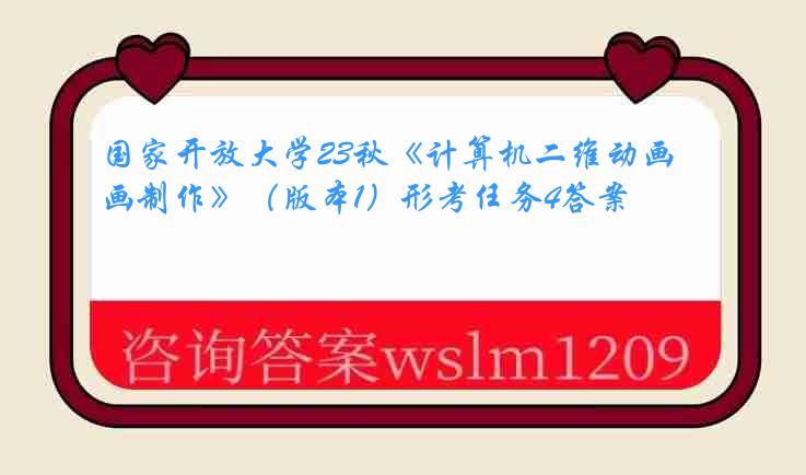 国家开放大学23秋《计算机二维动画制作》（版本1）形考任务4答案