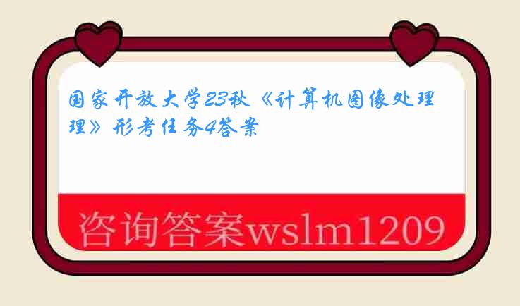 国家开放大学23秋《计算机图像处理》形考任务4答案