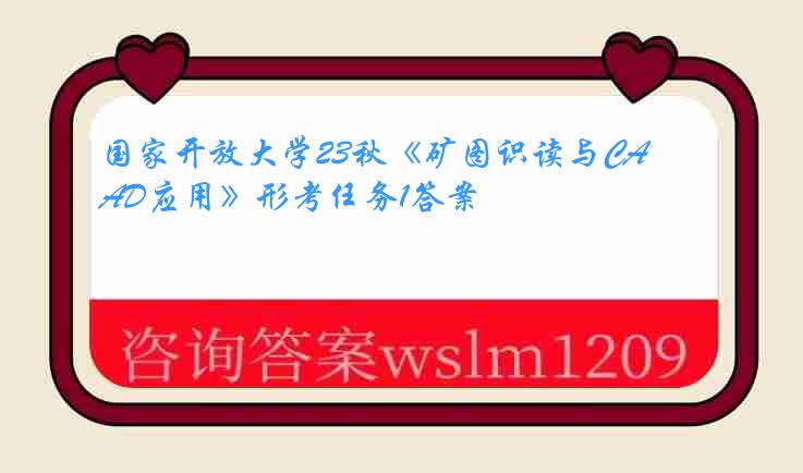 国家开放大学23秋《矿图识读与CAD应用》形考任务1答案