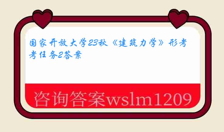 国家开放大学23秋《建筑力学》形考任务2答案