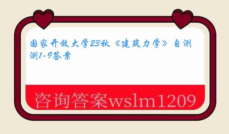 国家开放大学23秋《建筑力学》自测1-9答案