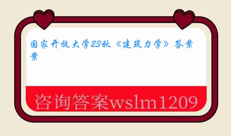 国家开放大学23秋《建筑力学》答案