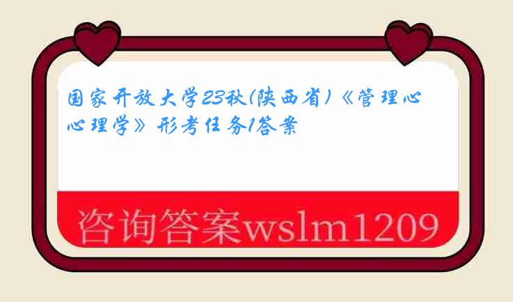 国家开放大学23秋(陕西省)《管理心理学》形考任务1答案