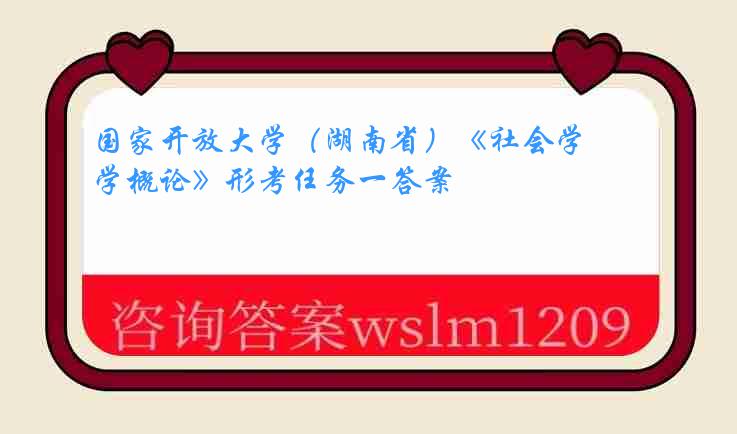 国家开放大学（湖南省）《社会学概论》形考任务一答案