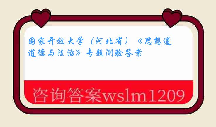 国家开放大学（河北省）《思想道德与法治》专题测验答案