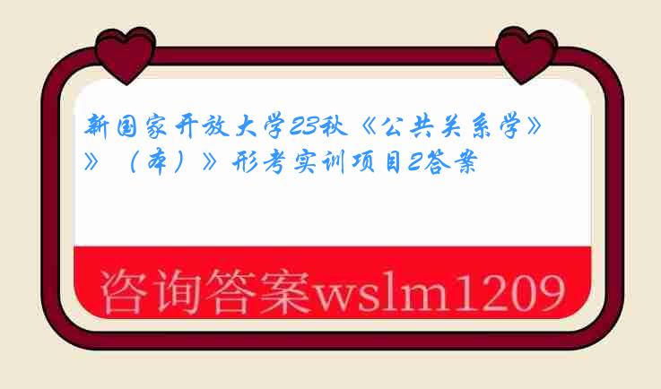 新国家开放大学23秋《公共关系学》（本）》形考实训项目2答案