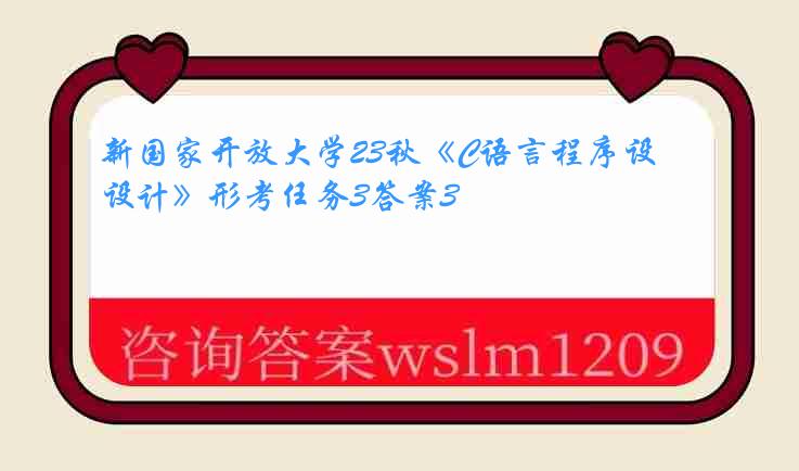 新国家开放大学23秋《C语言程序设计》形考任务3答案3