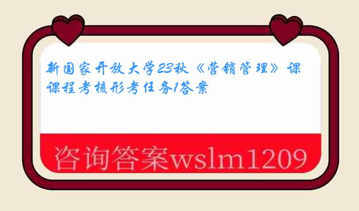 新国家开放大学23秋《营销管理》课程考核形考任务1答案