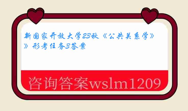 新国家开放大学23秋《公共关系学》形考任务3答案