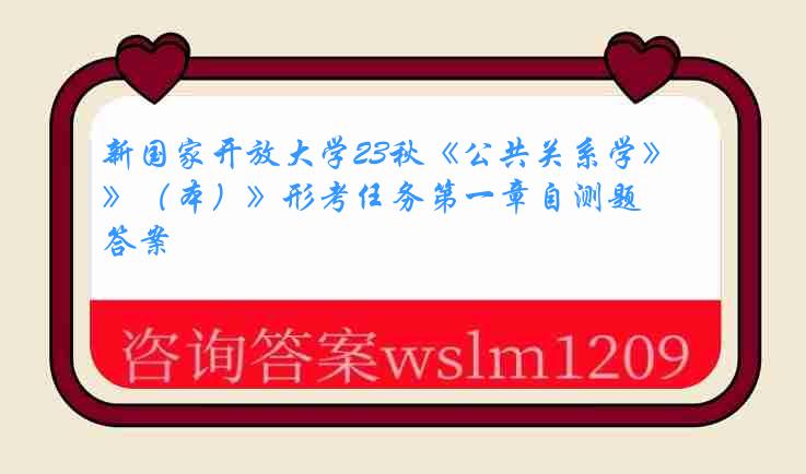 新国家开放大学23秋《公共关系学》（本）》形考任务第一章自测题答案