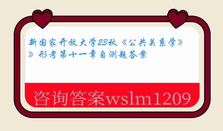 新国家开放大学23秋《公共关系学》形考第十一章自测题答案