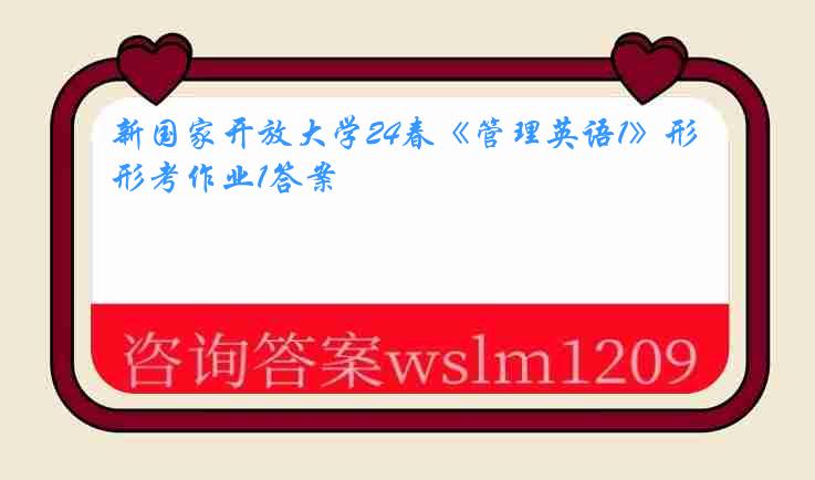 新国家开放大学24春《管理英语1》形考作业1答案