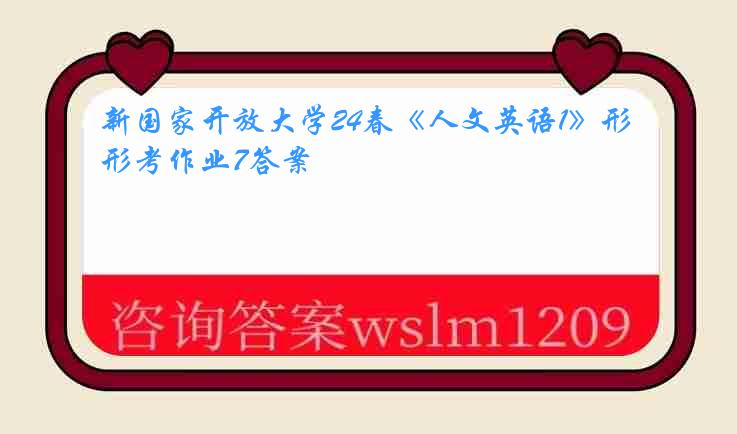 新国家开放大学24春《人文英语1》形考作业7答案