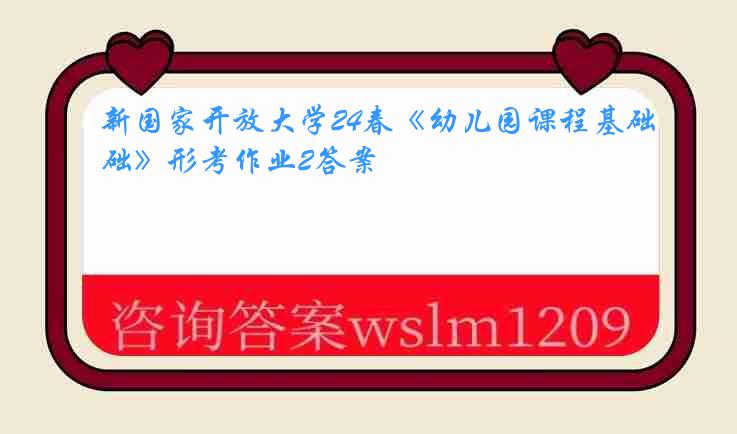 新国家开放大学24春《幼儿园课程基础》形考作业2答案