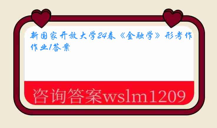 新国家开放大学24春《金融学》形考作业1答案