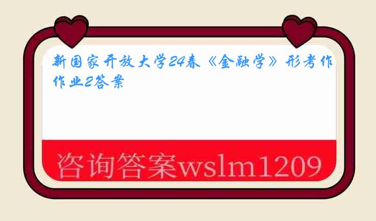 新国家开放大学24春《金融学》形考作业2答案