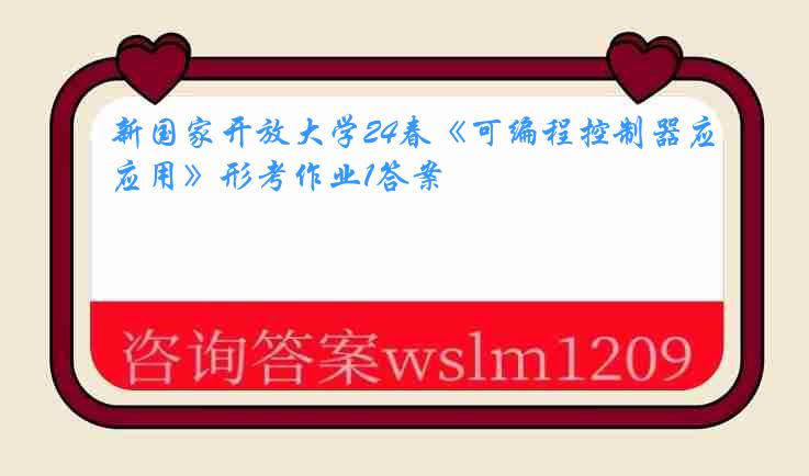 新国家开放大学24春《可编程控制器应用》形考作业1答案