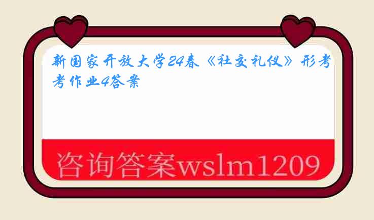 新国家开放大学24春《社交礼仪》形考作业4答案