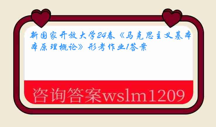 新国家开放大学24春《马克思主义基本原理概论》形考作业1答案