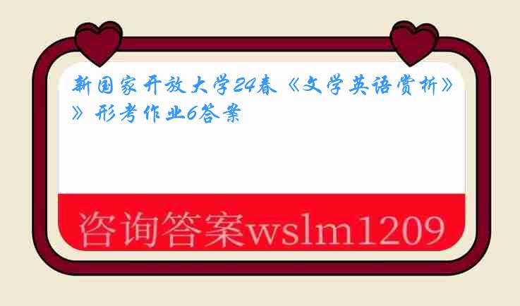 新国家开放大学24春《文学英语赏析》形考作业6答案