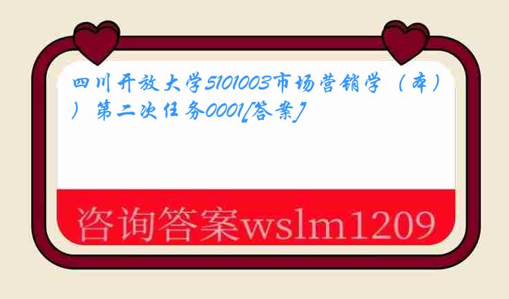 四川开放大学5101003市场营销学（本）第二次任务0001[答案]