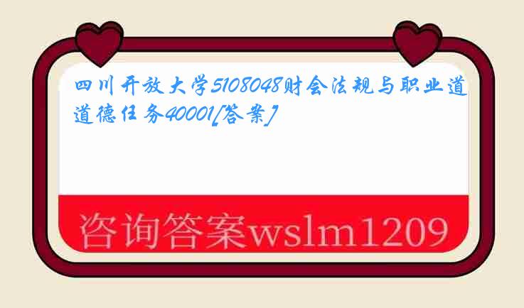 四川开放大学5108048财会法规与职业道德任务40001[答案]