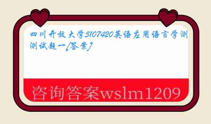 四川开放大学5107420英语应用语言学测试题一[答案]