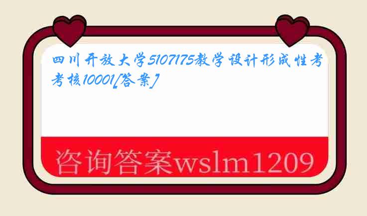 四川开放大学5107175教学设计形成性考核10001[答案]