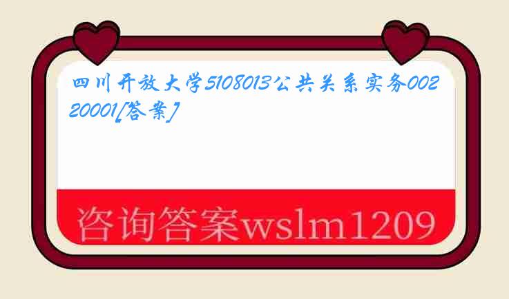 四川开放大学5108013公共关系实务0020001[答案]