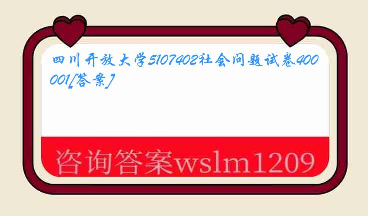 四川开放大学5107402社会问题试卷40001[答案]