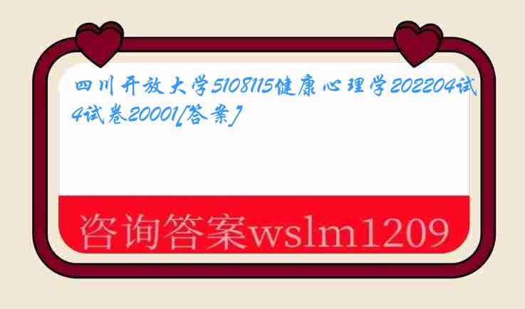 四川开放大学5108115健康心理学202204试卷20001[答案]