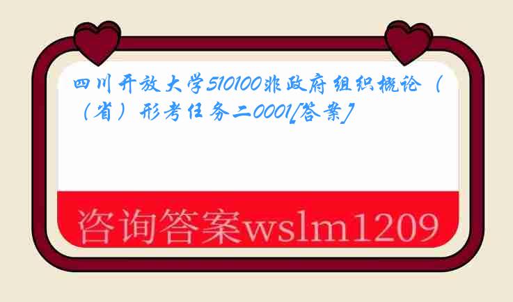 四川开放大学510100非政府组织概论（省）形考任务二0001[答案]