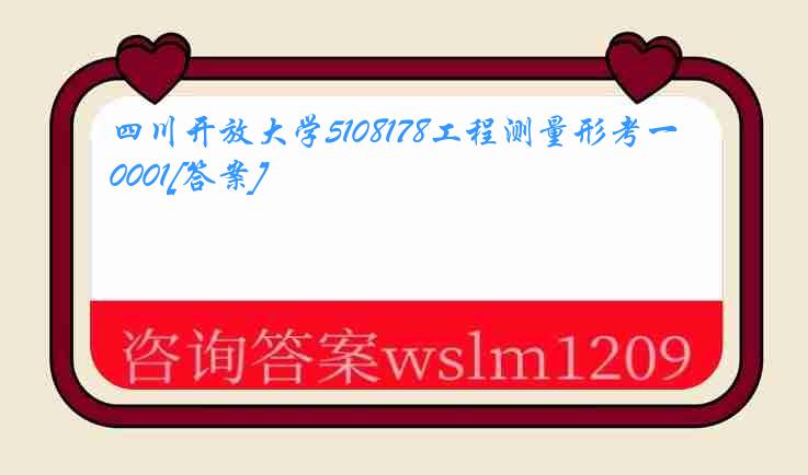 四川开放大学5108178工程测量形考一0001[答案]