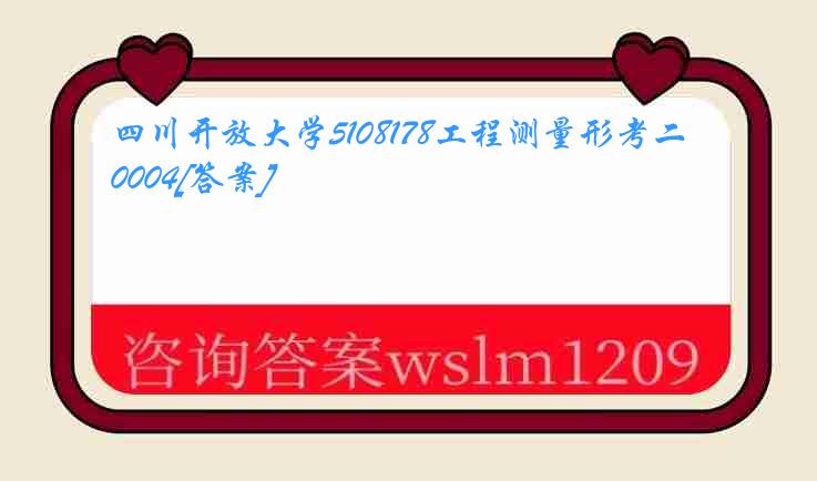 四川开放大学5108178工程测量形考二0004[答案]