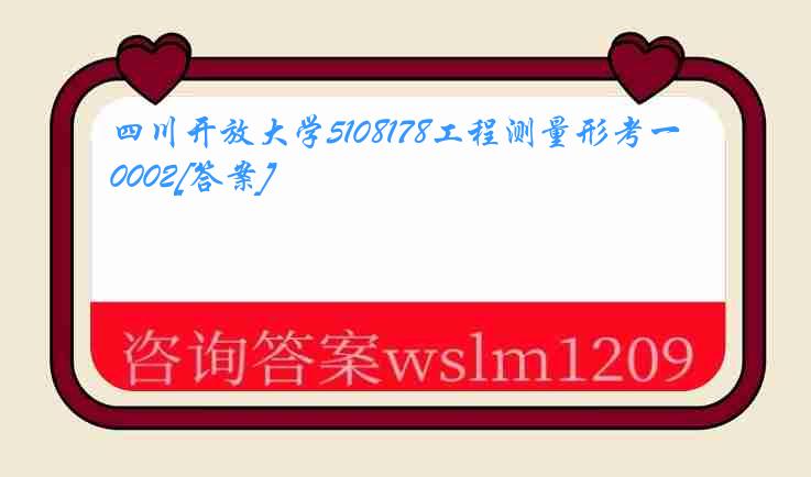 四川开放大学5108178工程测量形考一0002[答案]