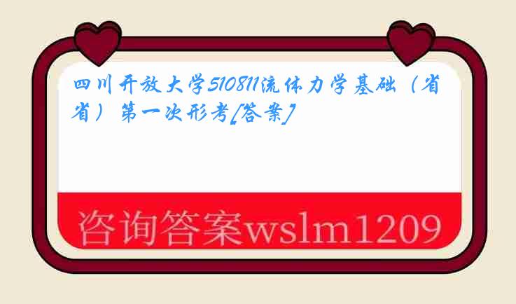 四川开放大学510811流体力学基础（省）第一次形考[答案]