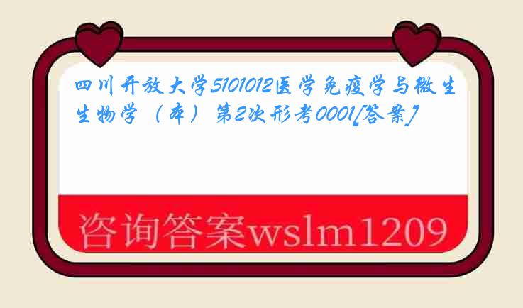 四川开放大学5101012医学免疫学与微生物学（本）第2次形考0001[答案]