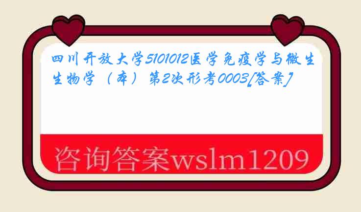 四川开放大学5101012医学免疫学与微生物学（本）第2次形考0003[答案]