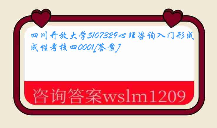 四川开放大学5107329心理咨询入门形成性考核四0001[答案]