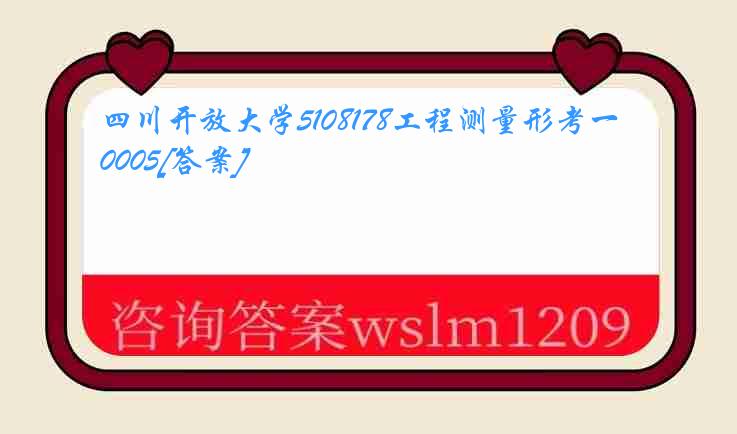 四川开放大学5108178工程测量形考一0005[答案]