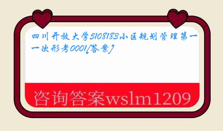 四川开放大学5108183小区规划管理第一次形考0001[答案]