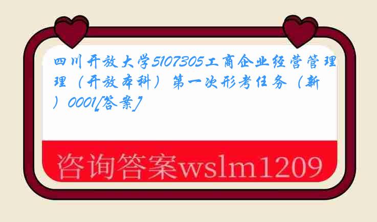 四川开放大学5107305工商企业经营管理（开放本科）第一次形考任务（新）0001[答案]