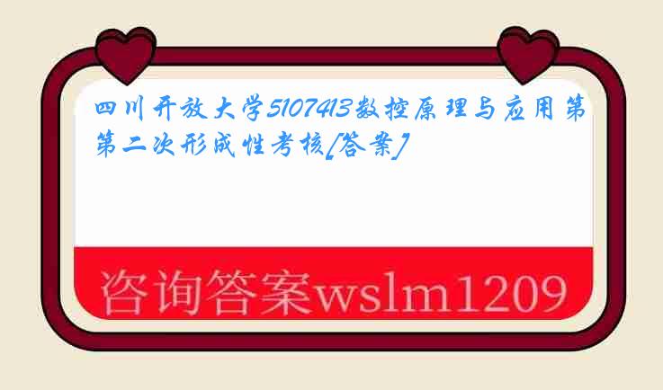 四川开放大学5107413数控原理与应用第二次形成性考核[答案]