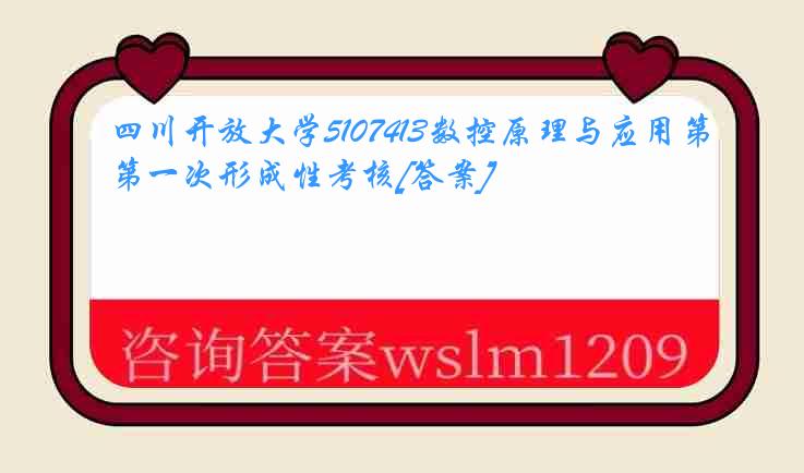 四川开放大学5107413数控原理与应用第一次形成性考核[答案]