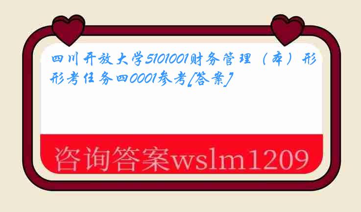 四川开放大学5101001财务管理（本）形考任务四0001参考[答案]