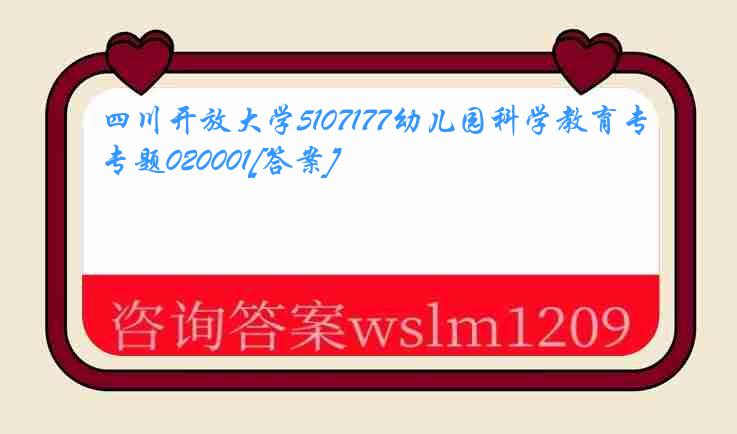 四川开放大学5107177幼儿园科学教育专题020001[答案]