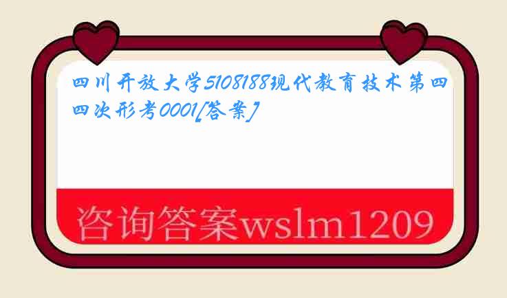 四川开放大学5108188现代教育技术第四次形考0001[答案]