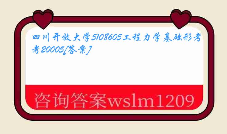 四川开放大学5108605工程力学基础形考20005[答案]